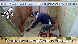 Каркасная баня 2х4 м. Серия #9 "Утепление и устройство вентиляции" (июль 2017)