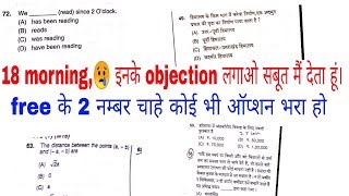 18 morning shift में ये हैं objectionable प्रश्न,सबूत साथ मे, लगा दो objection