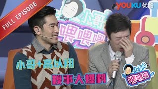 小哥喂喂喂 161127 小哥高以翔开聊尴尬事