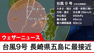 台風9号 長崎県五島に最接近 暴風に警戒