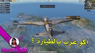 حاولت العب باحتراف وافوز الكيم بوبجي موبايل بس ...