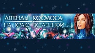 Легенды Космоса на Краю Вселенной # 7. Видео Квест Онлайн / Канал Айка TV