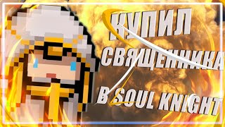 КУПИЛ СВЯЩЕННИКА В SOUL KNIGHT | ДОНАТНЫЕ ПЕРСОНАЖИ В SOUL KNIGHT | ОБЗОР ПЕРСОНАЖА СВЯЩЕННИК