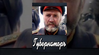 Губернаторъ (1991) фильм