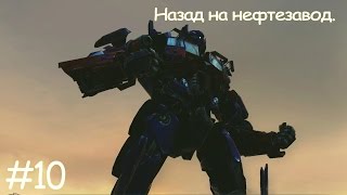 Трансформеры 2: Месть падших. Автоботы. Назад на нефтезавод.