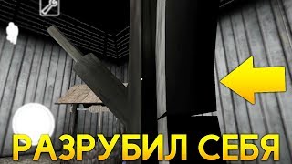 РАЗРУБИЛ СЕБЯ БЕЗ БАБУЛИ! - Granny