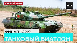 Танковый биатлон – 2019 | ФИНАЛ | ПРЯМОЙ ЭФИР - Москва 24