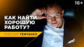Как найти хорошую работу | Стратегии поиска работы
