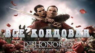 Dishonored The Brigmore Witches - ВСЕ КОНЦОВКИ И ВАРИАНТЫ ФИНАЛА
