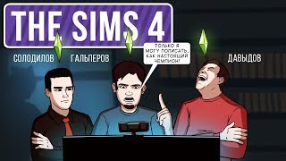 ? Sims 4. Слава или смерть