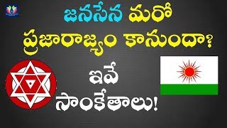 జనసేన మరో ప్రజారాజ్యం కానుందా? ఇవే సాంకేతాలు! || Pawan Kalyan Janasena || TFC News