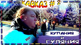 Чем грозит купание в нарзане, 7 дней праздников