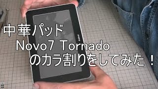 中華パッドAinol　Novo7 toronado(旋風)をカラ割してみた！【Android】【タブレット】【分解】【Disassembly　Novo7】