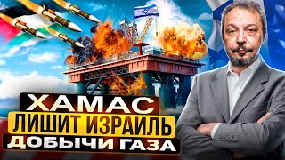 Падение Левиафана: ХАМАС лишит Израиль Добычи Газа