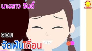 นิทานนางสาวอินดี้ ตอน จัดฟันเถื่อน | นิทานก่อนนอน indysong kids