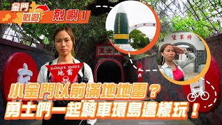 金門必玩EP06：烈嶼 - 機車騎遍小金門全攻略（上）｜屠潔’s迷路旅行