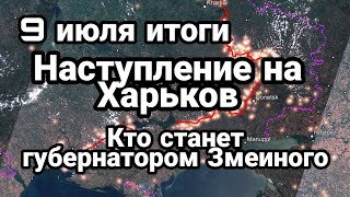 БИTBA за Украину! 9 июля итоги НАСТУПЛЕНИЕ на Харьков Кто будет гкбернатором Змеиного