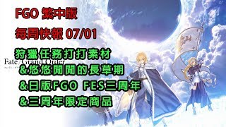 《Fate/Grand Order》繁中版 0701 每周快報 - 狩獵任務打素材｜悠閒的長草期｜日版FGO三周年活動商品