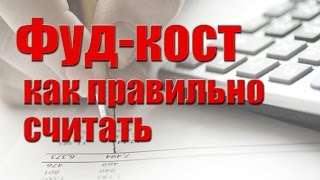 Фудкост (food-cost) - как правильно считать.