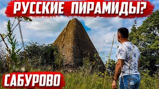 Русские пирамиды? | Сабурово