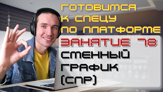 ПОДГОТОВКА К СПЕЦИАЛИСТУ ПО ПЛАТФОРМЕ 1С. ЗАНЯТИЕ 78. СМЕННЫЙ ГРАФИК (СПР)