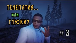 GTA V прохождение #3 @ Чудаки и прочие незнакомцы  @