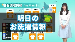 明日10日(木)のお洗濯情報 全国的に外干しOK