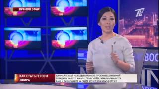 Лучшее видео от телезрителей появится в имиджевых роликах Первого канала «Евразия»