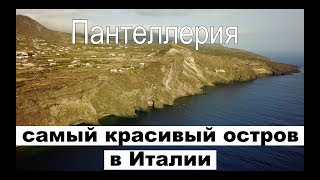 Пантеллерия, южная Италия, вулканы, винодельни, природные бани, квадрокоптер | Cupiditas | Купидитас