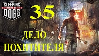 Sleeping Dogs: Definitive Edition. Дело похитителя -1.