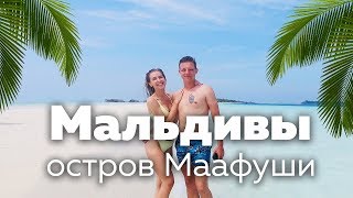 Мальдивы 2019 остров Маафуши