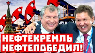 Это подло! Нефтекремль нефтепобедил!