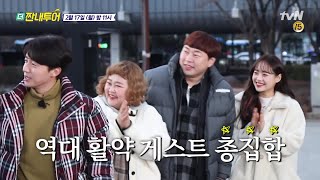 [예고] 짠내투어 최초 국내 투어♬ 이진호부터 홍윤화까지, 역대 활약 게스트 총집합★ | 더 짠내투어 Thrifters on Tour EP.111