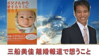 三船美佳 離婚報道で想うこと