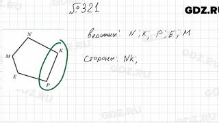 № 321 - Математика 5 класс Мерзляк