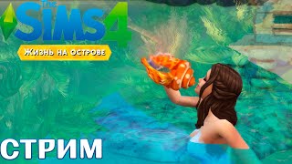 The Sims 4 Жизнь на острове. СТРИМ