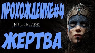 HELLBLADE:Senua's Sacrifice жертва сенуа прохождение # 4
