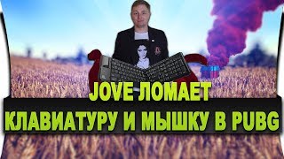 JOVE ЛОМАЕТ КЛАВИАТУРУ И МЫШКУ В PUBG. PLAYERUNKNOWN'S BATTLEGROUNDS