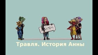 Кибербуллинг: история Анны