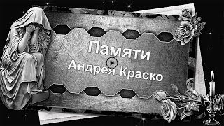 Памяти Андрея Краско. Проект PSP (Бесплатно)