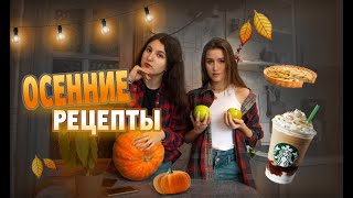 КУЛИНАРНЫЕ ВАКХАНАЛИИ l Тыквенный крем-суп l Тыквенно-пряный латте l Как взбить молоко френч прессом