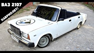 Парень сделал с обычной Ваз 2107 КАБРИОЛЕТ!