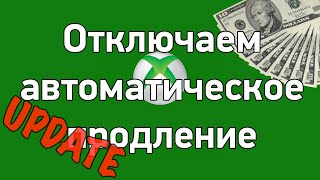 Отключаем автоматическое продление голда [Update]