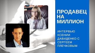 Продавец на миллион! Видео интервью с Сергеем Плечковым.