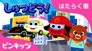 のりものの歌♬まとめ | はたらく車 | 赤ちゃんが喜ぶ歌 | 子供の歌 | 人気童謡 | ベイビーシャーク| ピンキッツ！