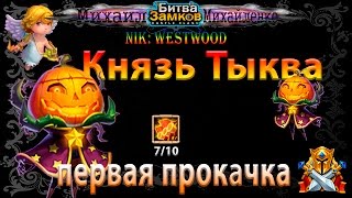 Битва Замков "Князь Тыква, Радость 7/10" (nik: WestWood)