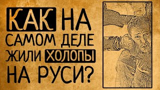 "ХОЛОП":КАК НА САМОМ ДЕЛЕ ЖИЛОСЬ ХОЛОПАМ НА РУСИ?