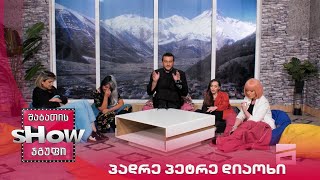 ახალი შაბათის შოუ | პადრე პეტრე თუში