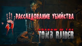 Shadow of the Tomb Raider:Расследование убийства Сумака