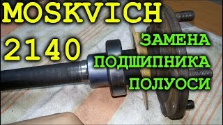 ЗАМЕНА ПОДШИПНИКА ПОЛУОСИ Москвич 2140